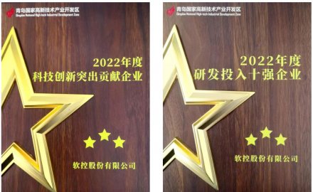 软控荣获青岛高新区2022年度两大奖项