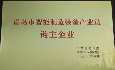 软控被授予青岛市智能装备产业链链主企业