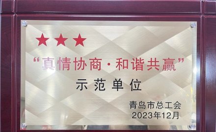 软控荣获2023年“真情协商·和谐共赢”三星级单位