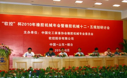 “软控”杯2010年中国橡胶机械年会隆重召开